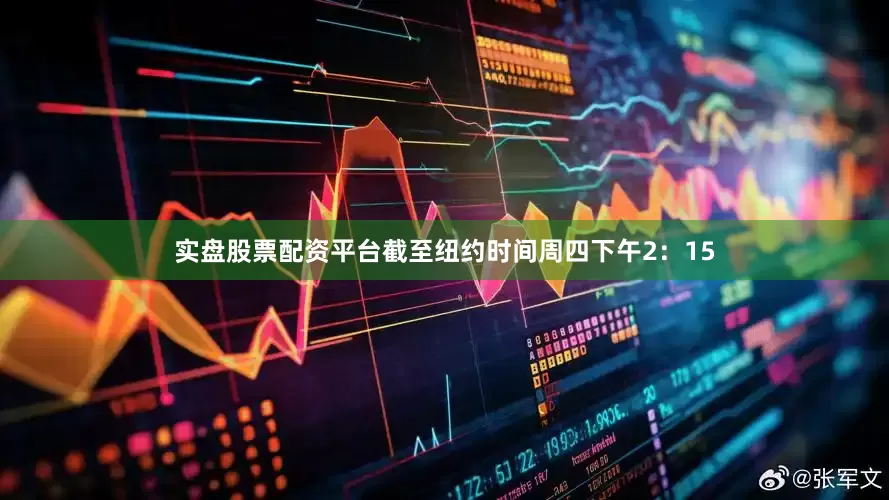 实盘股票配资平台截至纽约时间周四下午2：15