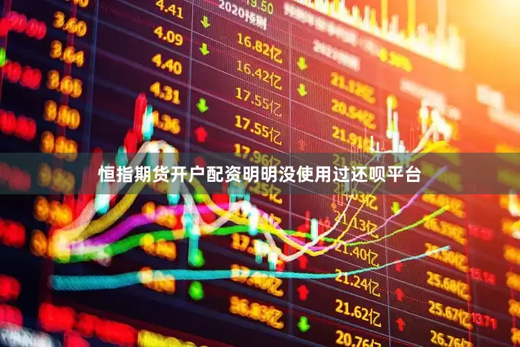 恒指期货开户配资明明没使用过还呗平台